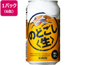 酒)キリンビール/のどごし〈生〉 5度 350ml 6缶