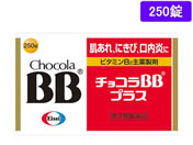 薬)エーザイ/チョコラBBプラス 250錠【第3類医薬品】