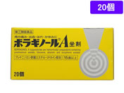 薬)タケダ/ボラギノールA 坐剤 20個【指定第2類医薬品】