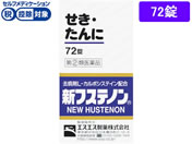 ★薬)エスエス製薬 新フステノン 72錠【指定第2類医薬品】