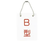 ���{�㗝���/���t�^�D�E���ʕ���(B-2)B�^ B�^ 23-3718-01 2113-02(70X90MM)