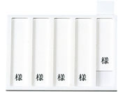 ���{�㗝���/�a���p���D����(5���p�E�l�t)�l�[���v���[�g 09-2230-0501 �c�����p HP-5