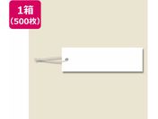 ヘイコー/提札 綿糸付 No.521 500枚入り/007152100