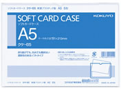 コクヨ ソフトカードケース 軟質 A5 20個 クケ-65