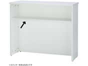 アール・エフ・ヤマカワ/ハイカウンター 棚板 W1200用 ホワイト