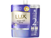 ユニリーバ/ラックス スーパーリッチシャイン リラックスナイトケア コンディショナー替560