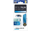 エレコム/Galaxy A25 5G フィルム 防反射 BLカット/PM-G253FLBLN