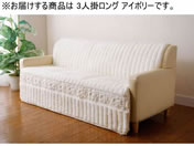 �t�@�~���[�E���C�t/�ӂ�ӂ탍�[�Y �\�t�@�J�o�[ 3�l�|�����O �A�C�{���[/a3549010