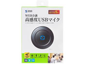 サンワサプライ/WEB会議高感度USBマイク/MM-MCUSB33