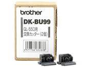 ブラザー/ラベルプリンター用 交換カッターユニット 2個/DK-BU99