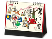 新日本カレンダー/卓上カレンダー 招福ねこ暦/NK8515