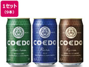 酒)埼玉/コエドビール 飲み比べ9本セット 350ml×9