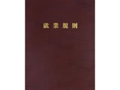 日本法令 高級就業規則ファイル(赤) 労基29-FR