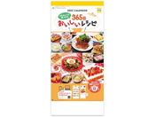新日本カレンダー 365日おいしいレシピ NK-8925