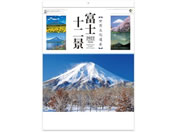 新日本カレンダー 富士十二景 NK-8066