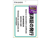 ヒサゴ/ピタロングステッカー 接種済証の発行/KLS083