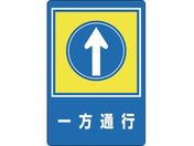 緑十字/路面用標識 一方通行↑ 路面-30 900×600mm