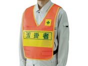 ユニット/反射表示付ベスト 蛍光オレンジ 玉掛者 ナイロンメッシュ