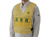 ユニット/反射表示付ベスト 黄 監視員 ナイロンメッシュ 379-695