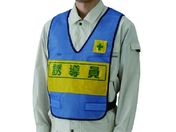ユニット/反射表示付ベスト 青 誘導員 ナイロンメッシュ 379-696