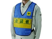 ユニット/反射表示付ベスト 青 合図者 ナイロンメッシュ 379-697