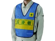 ユニット/反射表示付ベスト 青 玉掛者 ナイロンメッシュ 379-698