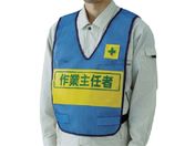 ユニット/反射表示付ベスト 青 作業主任者 ナイロンメッシュ 379-699