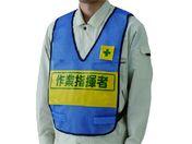 ユニット/反射表示付ベスト 青 作業指揮者 ナイロンメッシュ 379-700