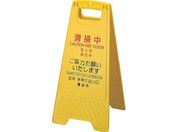 コンドル/プロテック 清掃中パネルECO Y-P 小 4ヶ国語