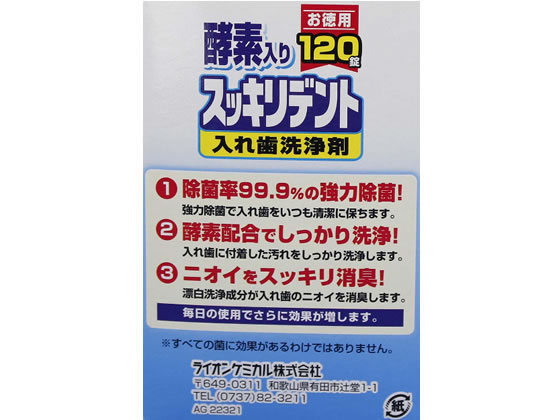 ライオンケミカル スッキリデント入れ歯洗浄剤120錠 49110009が558円