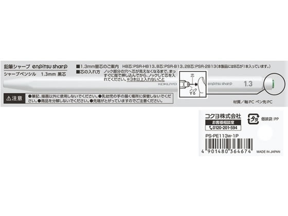 コクヨ 鉛筆シャープ 1.3mm 白 PS-PE113W-1P