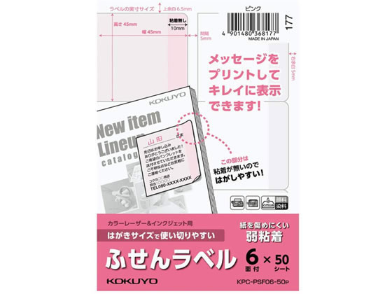 コクヨ はがきサイズで使い切りやすい(ふせんラベル6面) ピンク