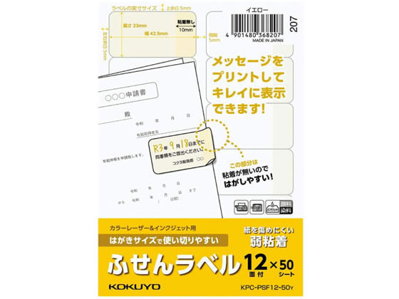 コクヨ はがきサイズで使い切りやすい(ふせんラベル12面)イエロー