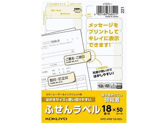 コクヨ はがきサイズで使い切りやすい(ふせんラベル18面)イエロー