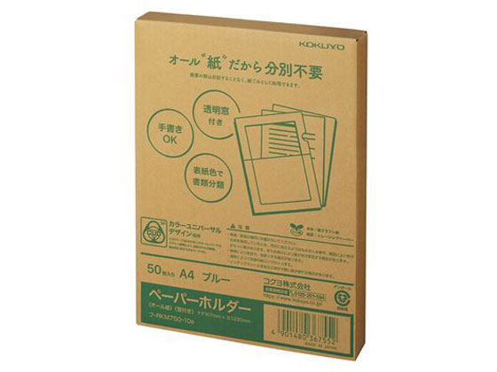 コクヨ ペーパーホルダー(オール紙)窓付き 50枚ブルー フRKM75010B