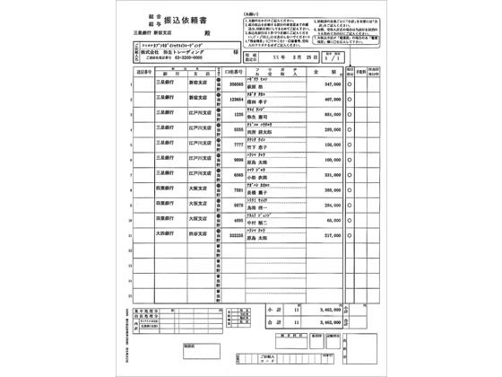 弥生 銀行振り込み依頼書(3枚組) A4タテ 150セット 336006