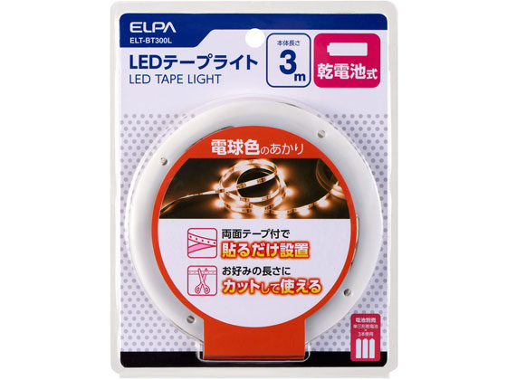 朝日電器 LEDテープライト 乾電池式 3.0m L色 ELT-BT300L