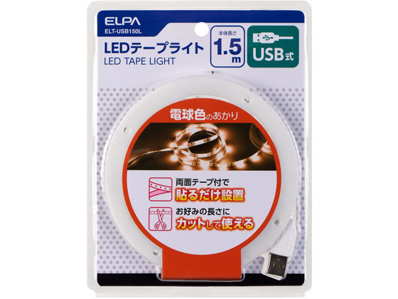 朝日電器 LEDテープライト USB式 1.5m L色 ELT-USB150L