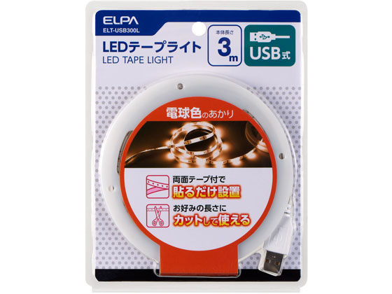 朝日電器 LEDテープライト USB式 3.0m L色 ELT-USB300L