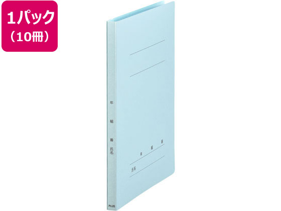 プラス 年組番氏名フラットファイル A4タテ ロイヤルブルー 10冊