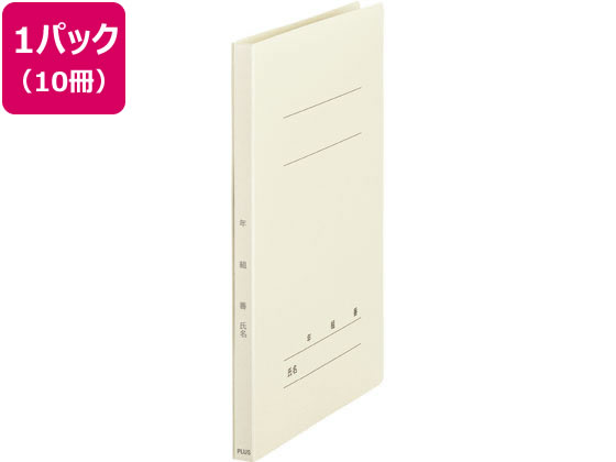 プラス 年組番氏名フラットファイル A4タテ アイボリー 10冊