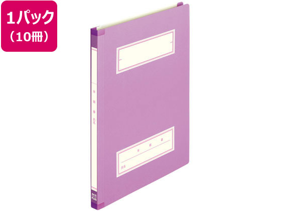 プラス 年組氏名スクールフラットファイル A4タテ パープル 10冊