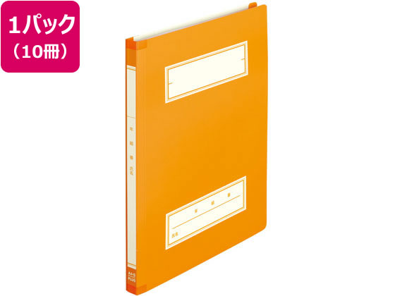 プラス 年組氏名スクールフラットファイル A4タテ オレンジ 10冊