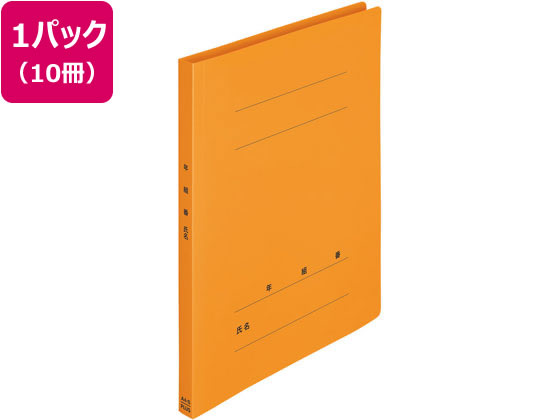 プラス 年組氏名PPフラットファイル A4タテ オレンジ 10冊