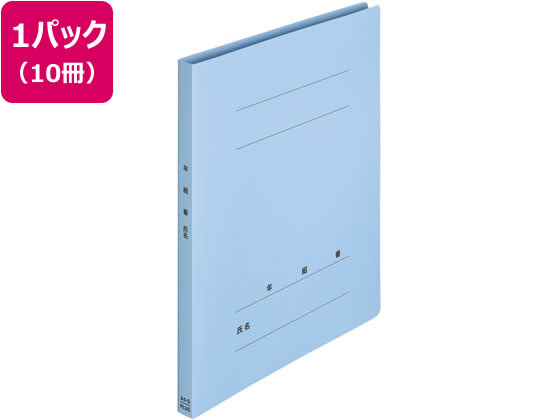 プラス 年組氏名PPフラットファイル A4タテ ロイヤルブルー 10冊