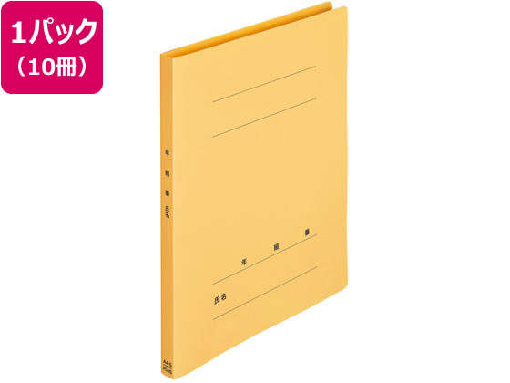 プラス 年組氏名PPフラットファイル A4タテ イエロー 10冊