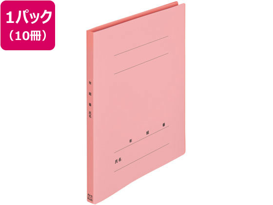 プラス 年組氏名PPフラットファイル A4タテ ピンク 10冊