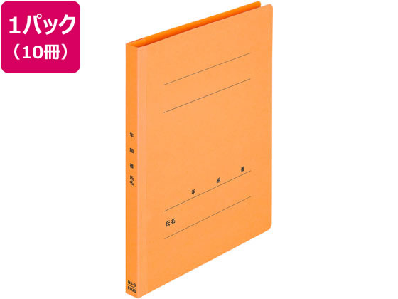 プラス 年組氏名フラットファイル B5タテ オレンジ 10冊