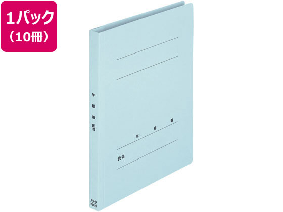 プラス 年組氏名フラットファイル B5タテ ロイヤルブルー 10冊