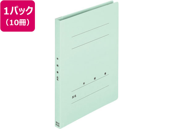 プラス 年組氏名フラットファイル B5タテ ブルー 10冊